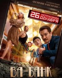 Ва-Банк (2019) смотреть онлайн